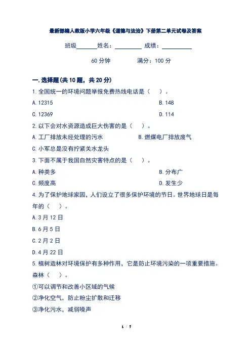 最新部编人教版小学六年级《道德与法治》下册第二单元试卷及答案