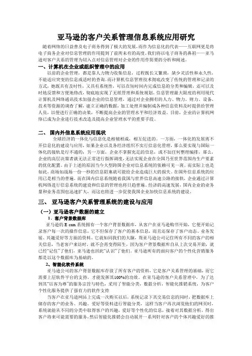 亚马逊的客户关系管理信息系统应用研究