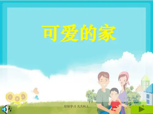 2《可爱的家》课件 (2)