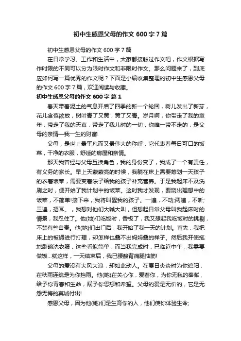 初中生感恩父母的作文600字7篇