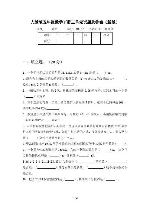 人教版五年级数学下册三单元试题及答案(新版)