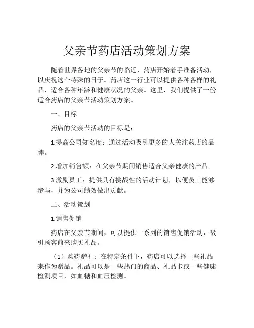 父亲节药店活动策划方案