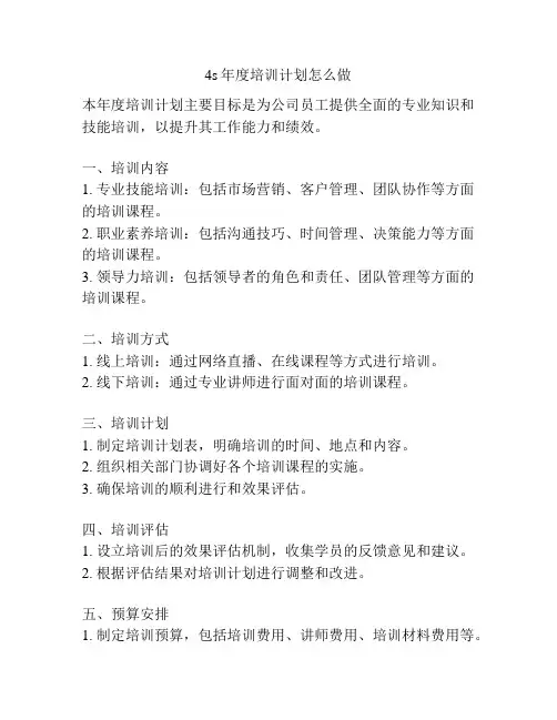 4s年度培训计划怎么做