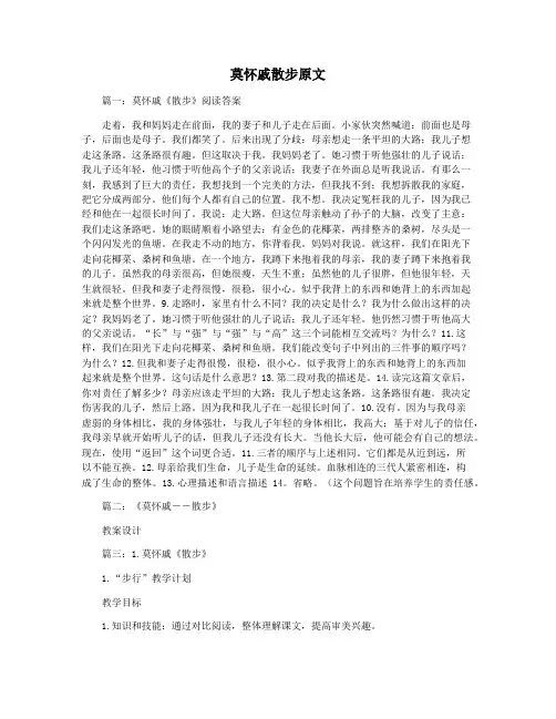 莫怀戚散步原文