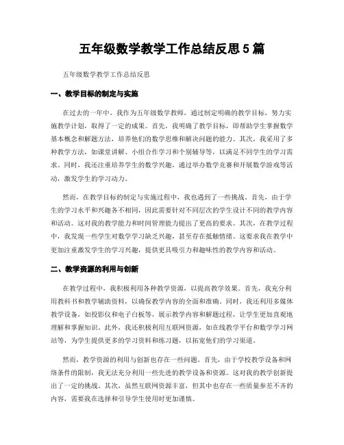 五年级数学教学工作总结反思5篇 2