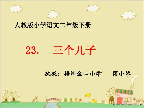 人教版小学二年级下册语文：三个儿子_图文