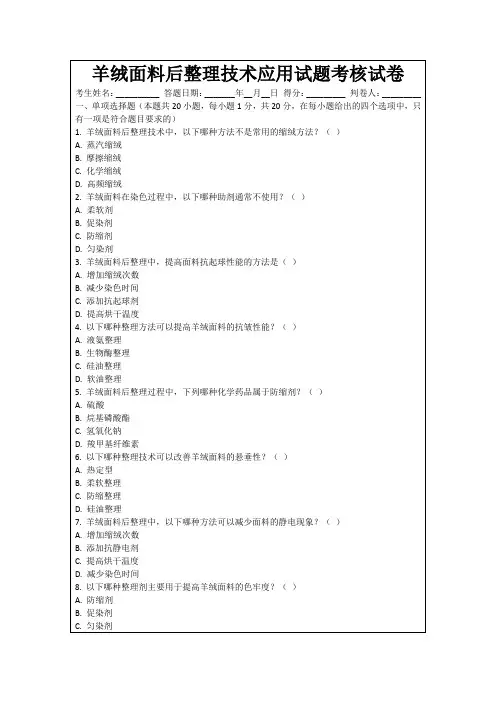 羊绒面料后整理技术应用试题考核试卷