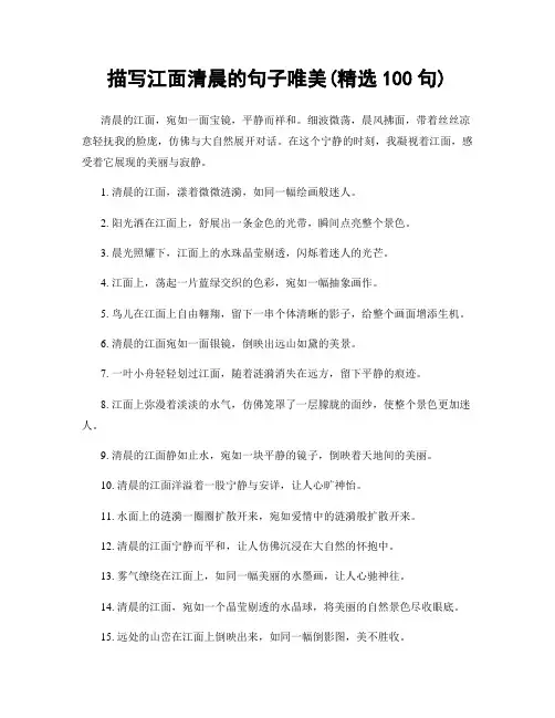 描写江面清晨的句子唯美(精选100句)