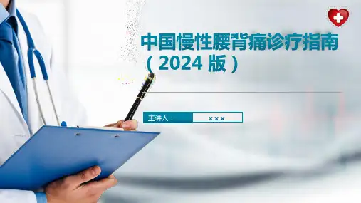 中国慢性腰背痛诊疗指南(2024版)