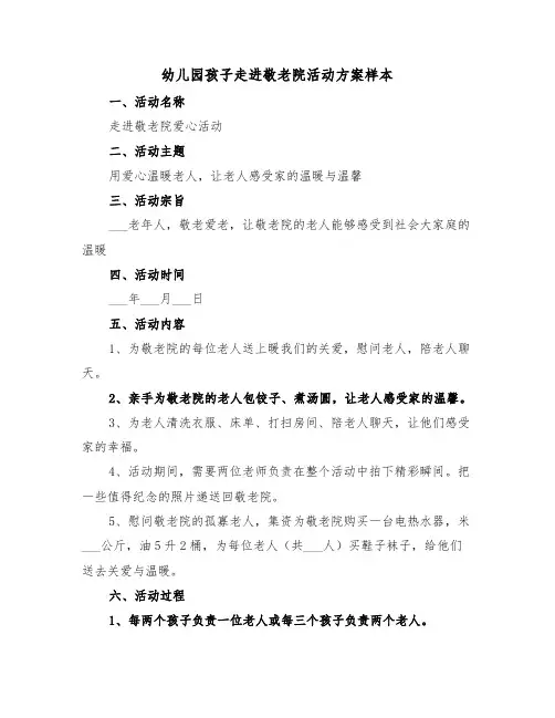 幼儿园孩子走进敬老院活动方案样本(二篇)