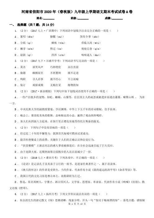 河南省信阳市2020年(春秋版)九年级上学期语文期末考试试卷A卷