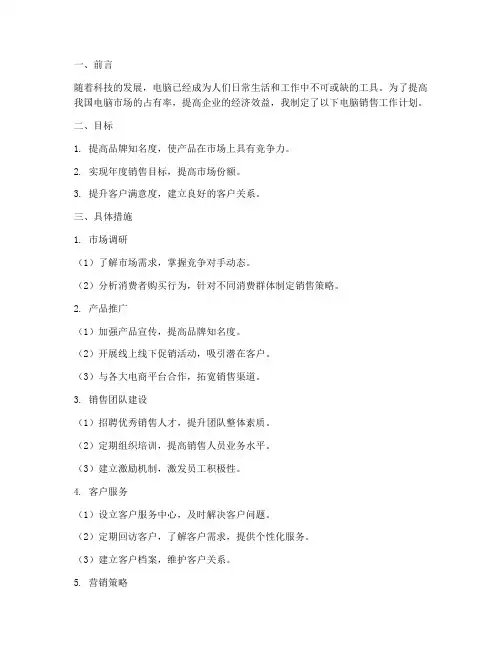 电脑销售工作计划范文