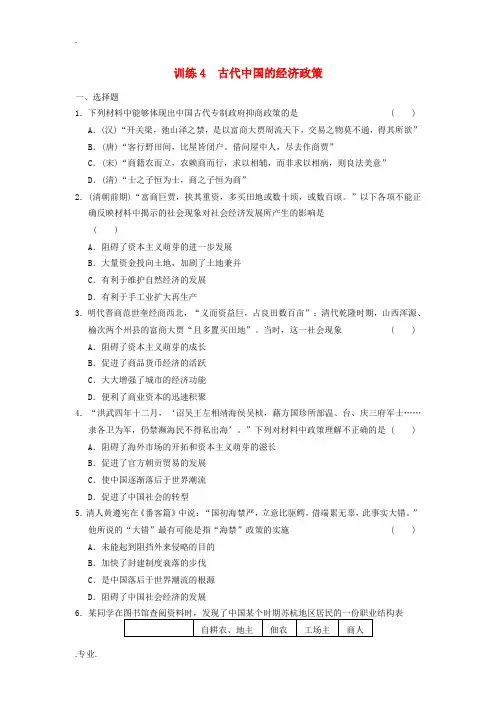 高中历史 专题一 4 古代中国的经济政策同步训练 人民版必修2-人民版高一必修2历史试题