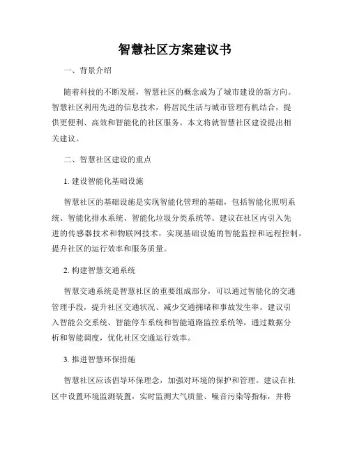 智慧社区方案建议书