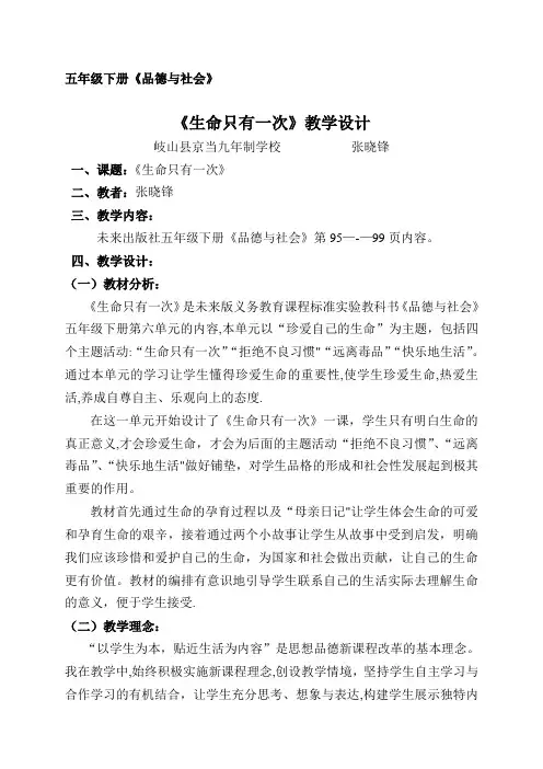 五年级下册思品《生命只有一次》教学设计