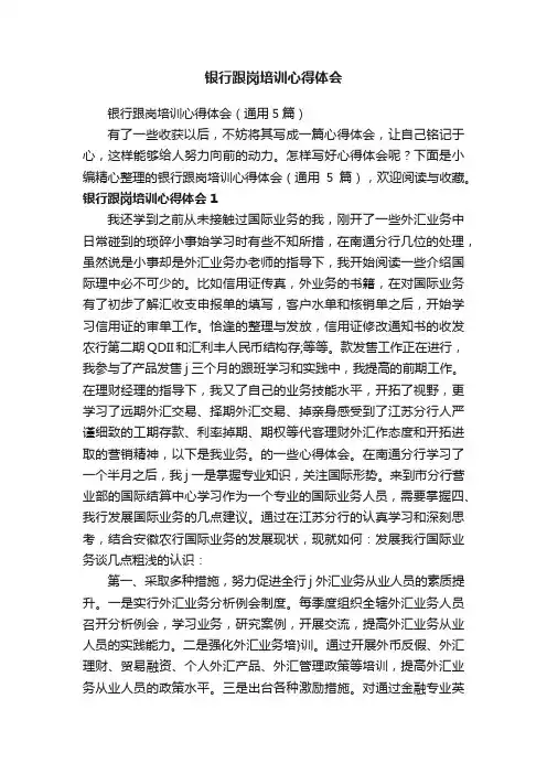 银行跟岗培训心得体会（通用5篇）