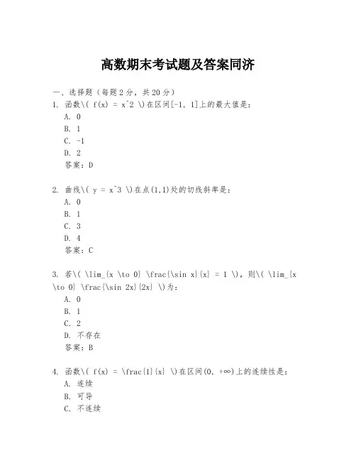 高数期末考试题及答案同济