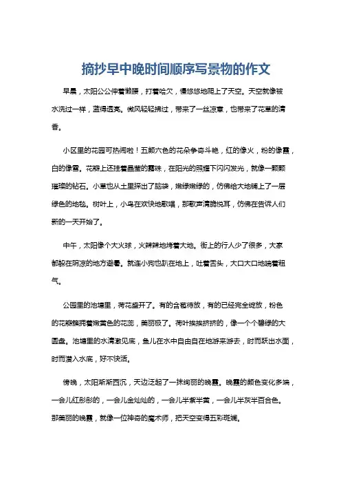 摘抄早中晚时间顺序写景物的作文