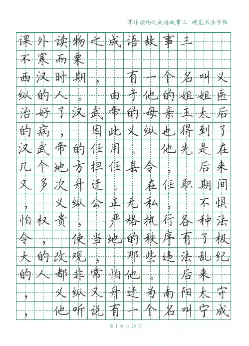 硬笔字帖绿格黑字 课外读物之成语故事三(田k)13y