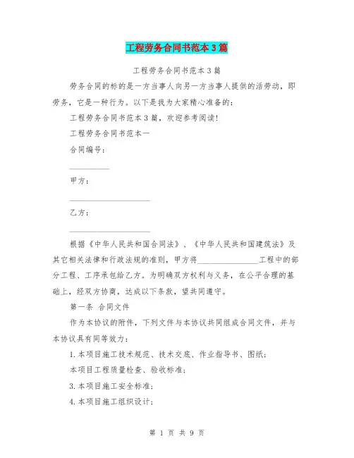 工程劳务合同书范本3篇(完整版)