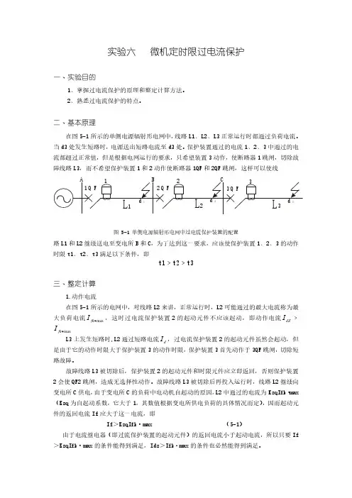 微机定时限过电流保护