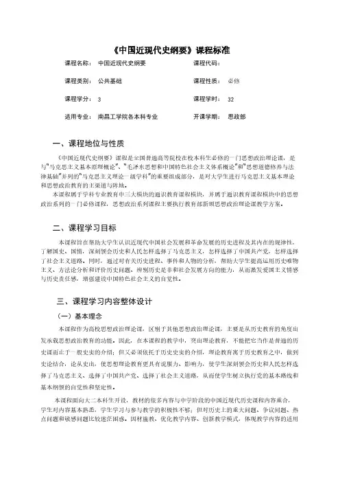 [VIP专享]课程标准 近现代史纲要