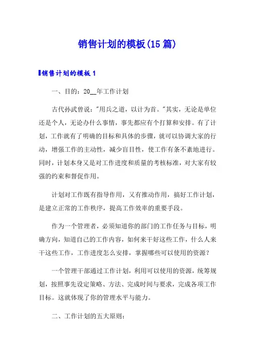销售计划的模板(15篇)