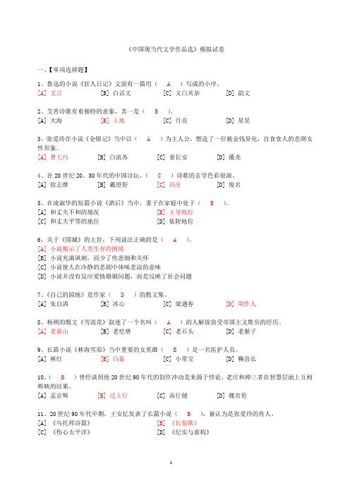 中国现当代文学作品选模拟试题