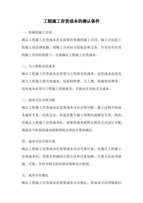 工程施工存货成本的确认条件