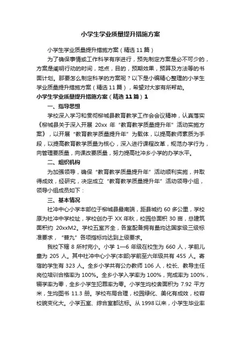 小学生学业质量提升措施方案（精选11篇）
