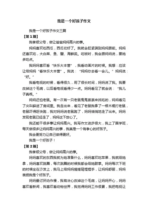 我是一个好孩子作文三篇