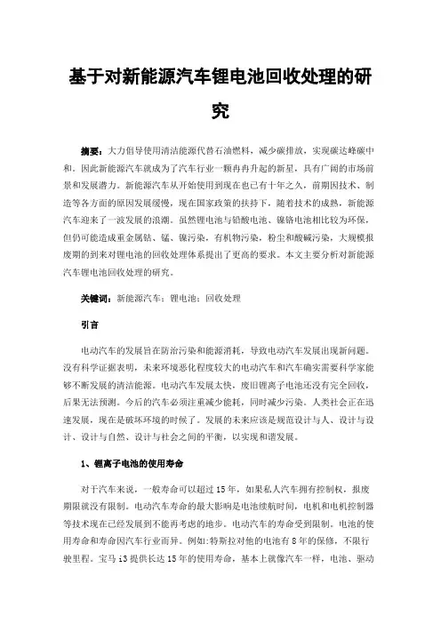 基于对新能源汽车锂电池回收处理的研究