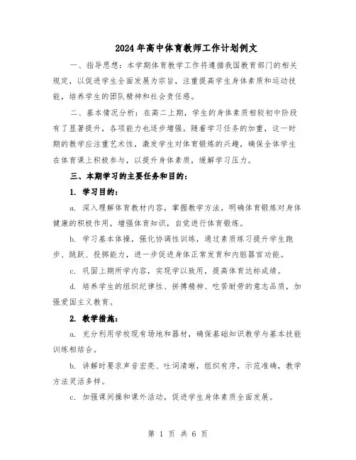 2024年高中体育教师工作计划例文（3篇）