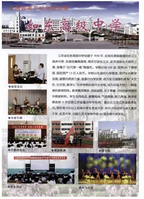 如东高级中学