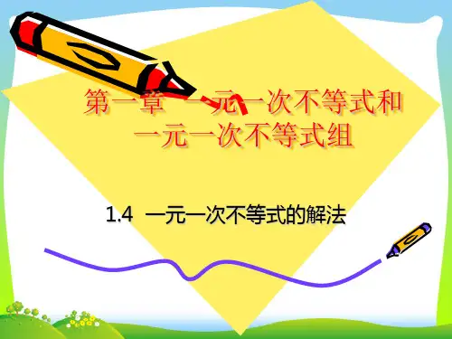 北师大版八年级数学下册第二章《一元一次不等式组》公开课课件
