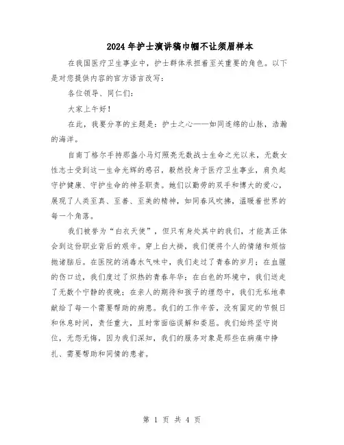 2024年护士演讲稿巾帼不让须眉样本（二篇）
