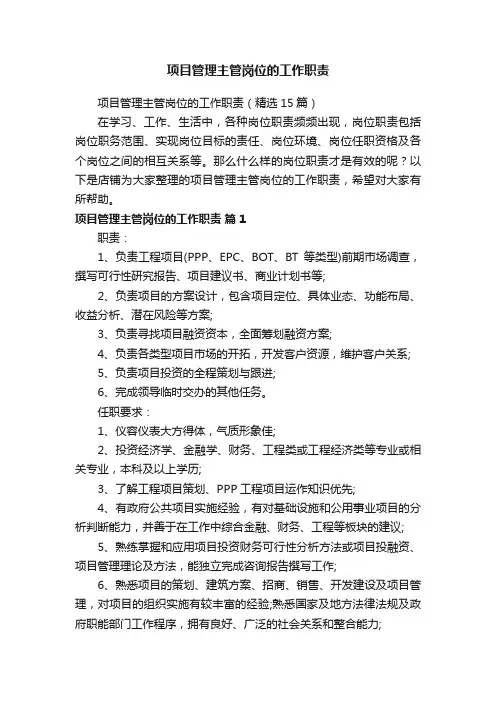 项目管理主管岗位的工作职责