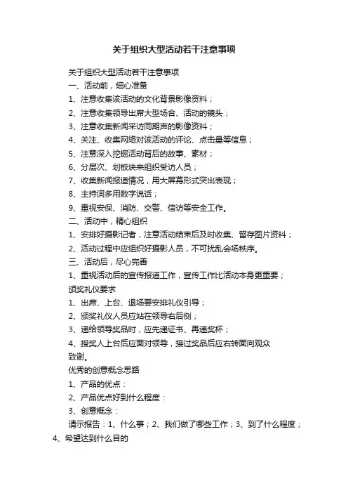 关于组织大型活动若干注意事项