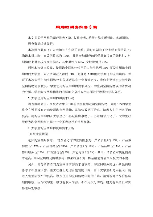 网购的调查报告3篇