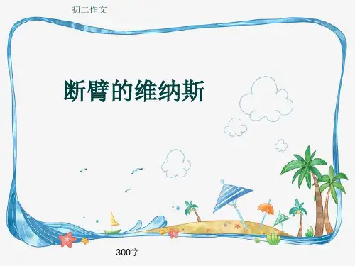 初二作文《断臂的维纳斯》300字(共8页PPT)
