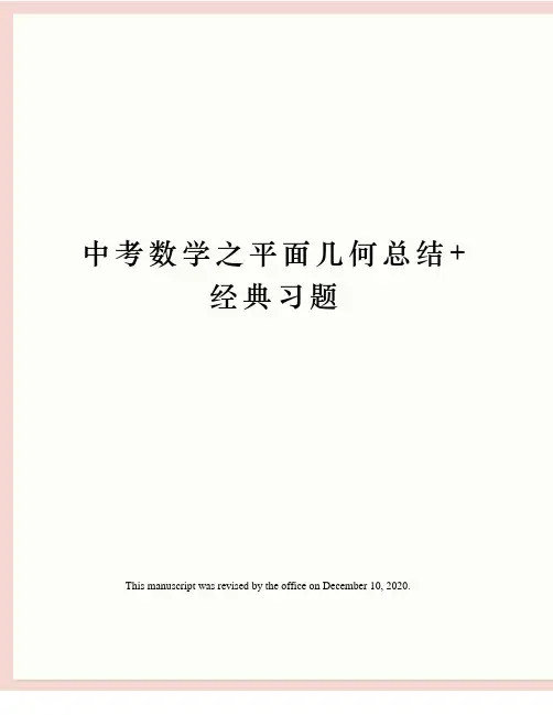 中考数学之平面几何总结+经典习题