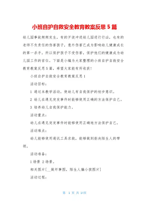 小班自护自救安全教育教案反思5篇