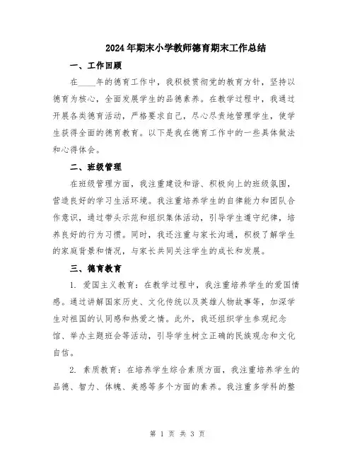 2024年期末小学教师德育期末工作总结