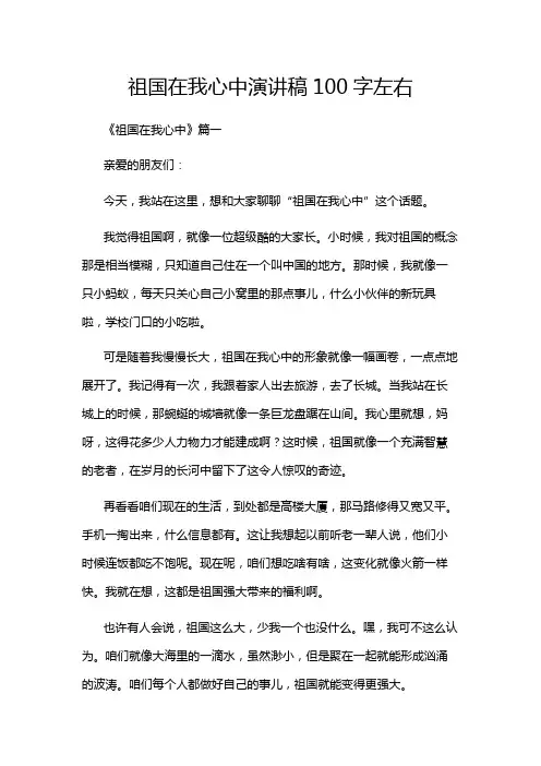 祖国在我心中演讲稿100字左右
