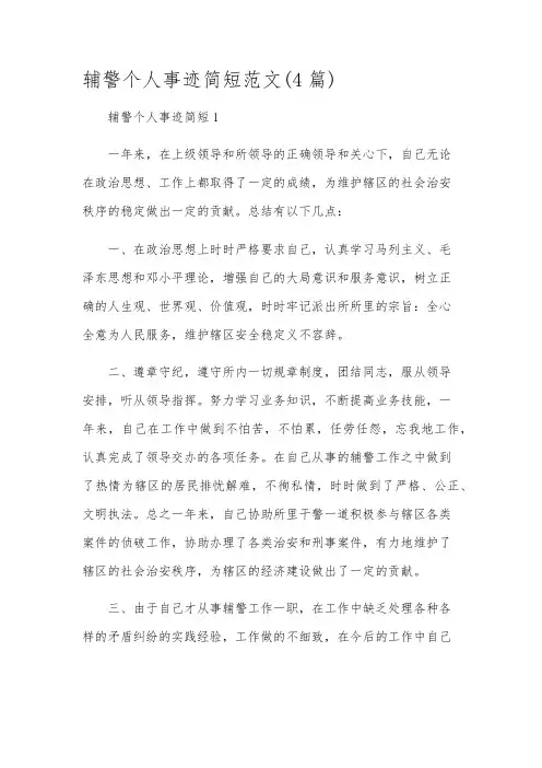 辅警个人事迹简短范文(4篇)
