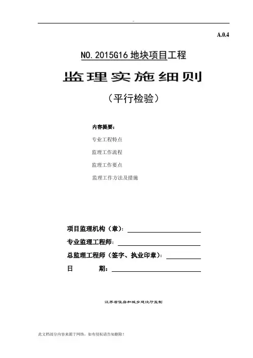 平行检验监理实施细则(1)