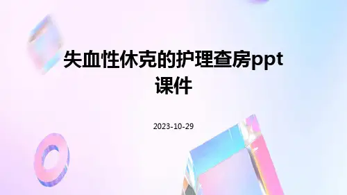 失血性休克的护理查房PPT课件