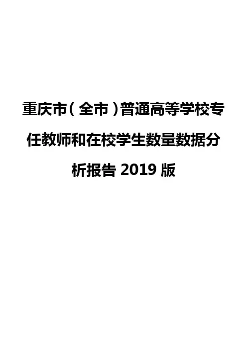 重庆市(全市)普通高等学校专任教师和在校学生数量数据分析报告2019版