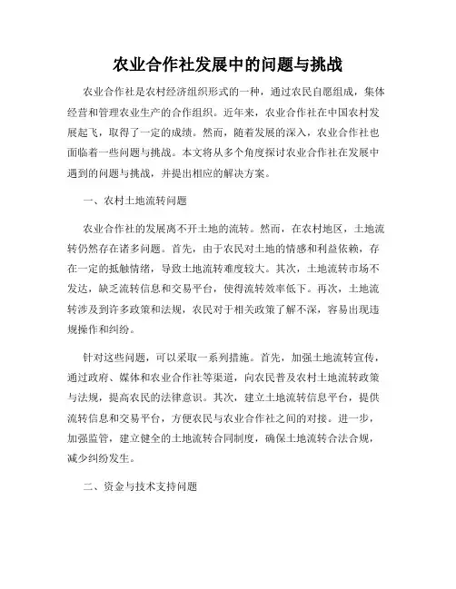 农业合作社发展中的问题与挑战
