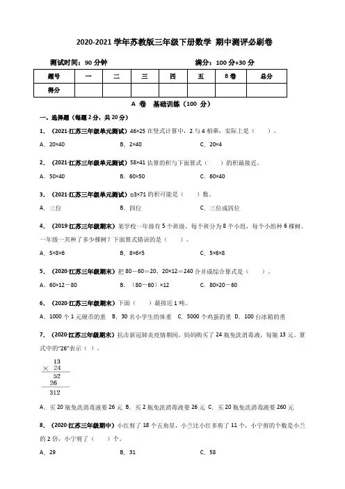 2020-2021学年苏教版三年级下册数学 期中测试卷测评必刷卷(含答案详细解析版)